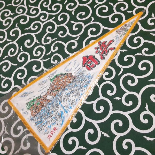 送料無料)白浜 昭和レトロ ご当地 観光地 旅行 記念 お土産65cm
