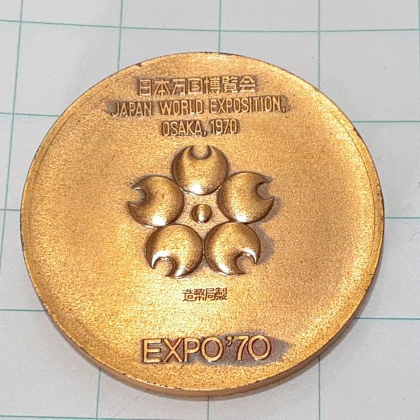 送料無料)EXPO70大阪万博 造幣局製 旅行 観光 記念 メダル