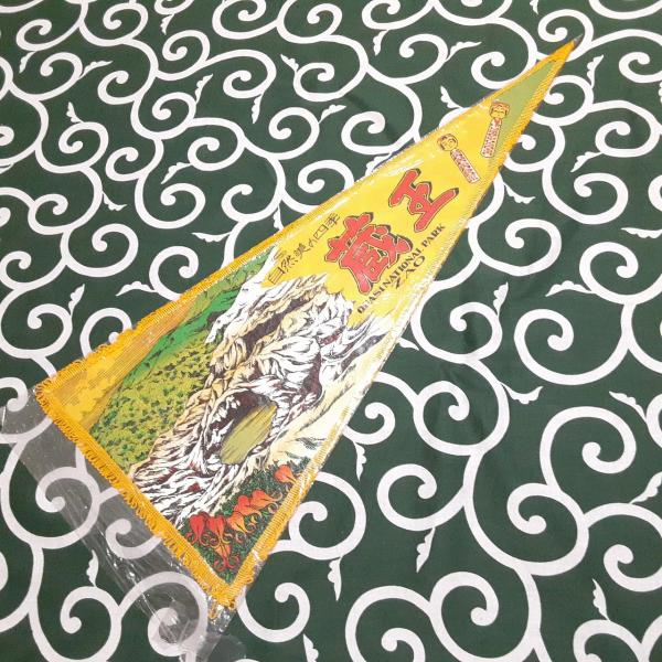 送料無料)蔵王 昭和レトロ ご当地 観光地 旅行 記念 お土産61cm