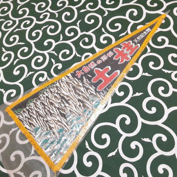 送料無料)土柱 昭和レトロ ご当地 観光地 旅行 記念 お土産61cm