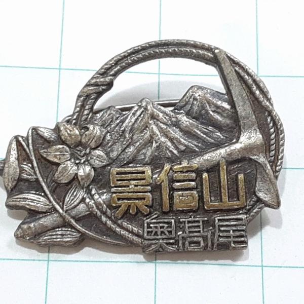送料無料)景信山 奥高尾 観光 旅行 登山 記念 山バッジ ピンバッジ