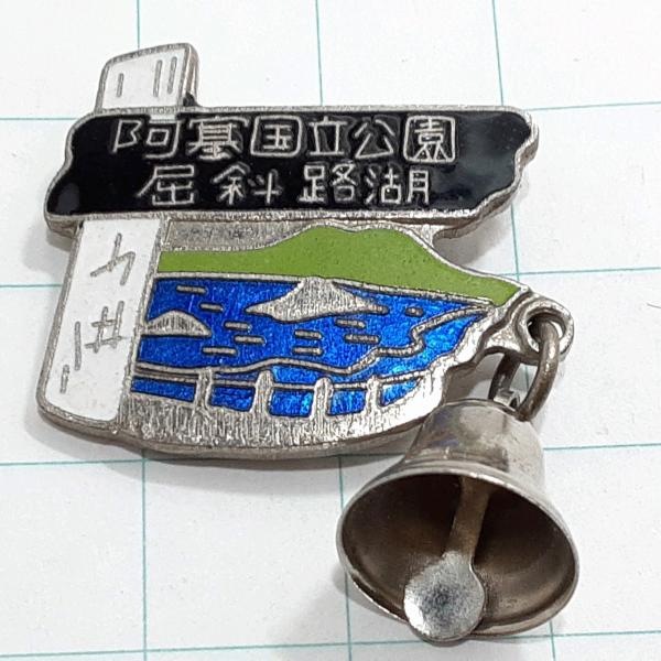 送料無料)屈斜路湖 観光 旅行 登山 記念 山バッジ ピンバッジ PINS