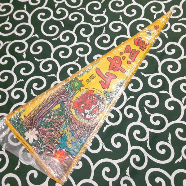 送料無料)山中温泉 昭和レトロ ご当地 観光地 旅行 記念 お土産70cm