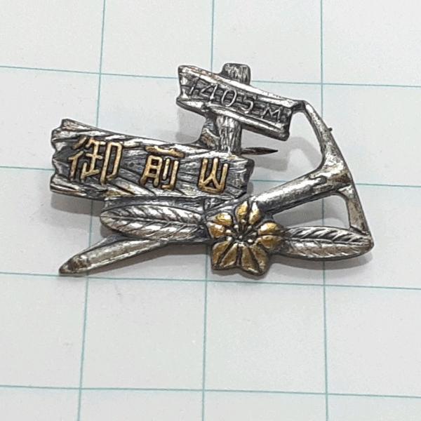 送料無料)御前山 観光 旅行 登山 記念 山バッジ ピンバッジ PINS