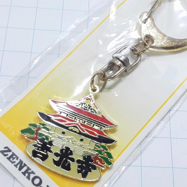 送料無料)未使用 善光寺 観光 旅行 登山 記念 キーホルダー A33577