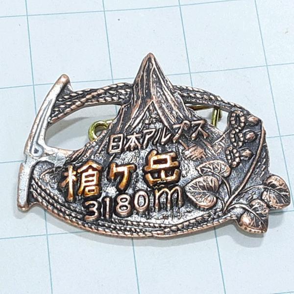 送料無料)槍ヶ岳 観光 旅行 登山 記念 山バッジ ピンバッジ PINS