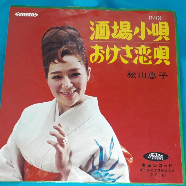 送料無料)音源確認済み 松山恵子/酒場小唄 EP シングルレコード A33656