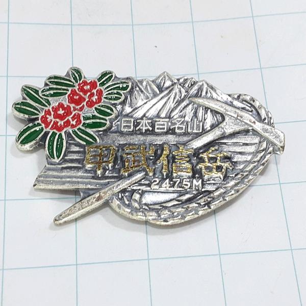 送料無料)甲武信岳 観光 旅行 登山 記念 山バッジ ピンバッジ PINS