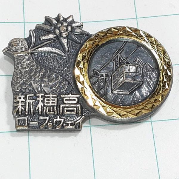 送料無料)新穂高ロープウェイ 観光 旅行 登山 記念 山バッジ