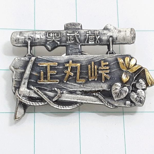 送料無料)正丸峠 奥武蔵 観光 旅行 登山 記念 山バッジ ピンバッジ