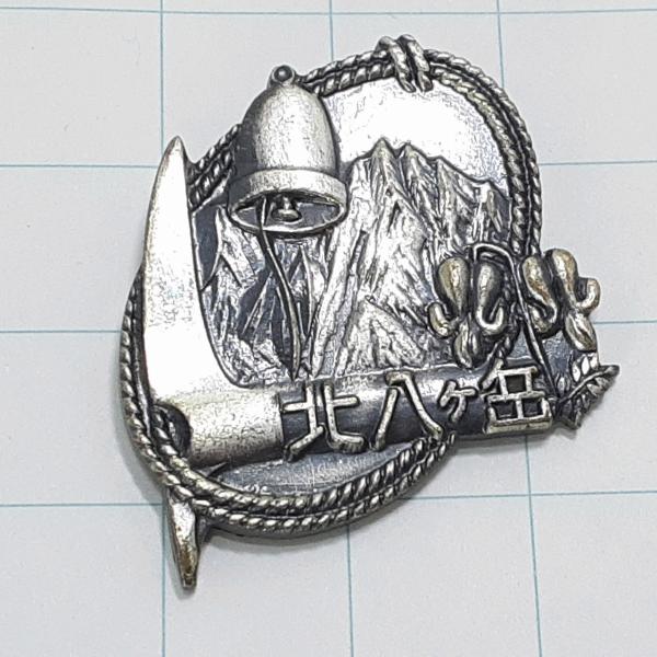送料無料)北八ヶ岳 観光 旅行 登山 記念 山バッジ ピンバッジ PINS