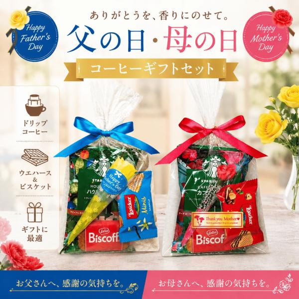 スターバックス（Starbucks Coffee） 父の日 ギフト 母の日 コーヒー