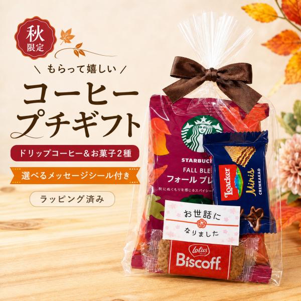 コーヒープチギフト スターバックス オリガミ 退職 お礼 職場 結婚式 フォールブレンド お菓子