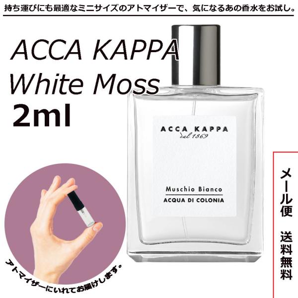 ACCA KAPPA フレグランス ホワイトモス 30ml 2SET