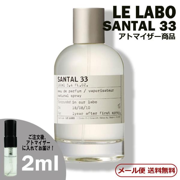 上質で快適 ルラボ LE LABO サンタル33 オードパルファム 1.5ml