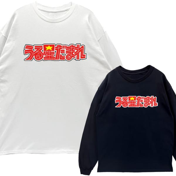 リブあり]うる星だまれ ロンT 長袖 ロングスリーブ Tシャツ 白 黒