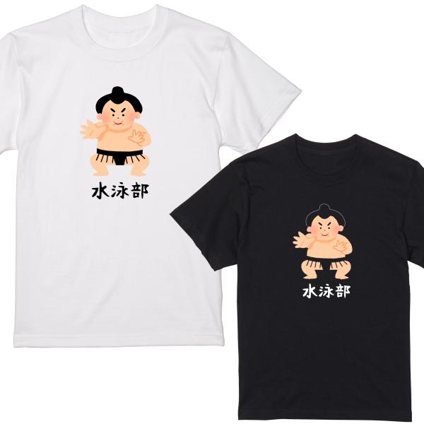 セール]水泳部 相撲 Tシャツ 半袖 白 黒 大阪名物 なんでやねん ギャグ