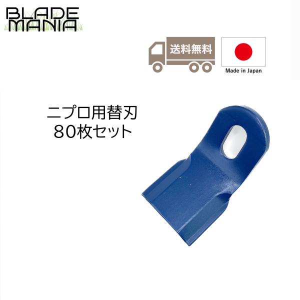 ハンマーナイフモア替刃80枚セット ニプロ用 日本製 FNC1602 FNC1602F