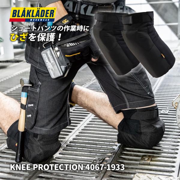 BLAKLADER ニープロテクション 膝当て ショートパンツ用 作業服 BLAKLADER ニープロテクション 膝当て ショートパンツ用 作業服