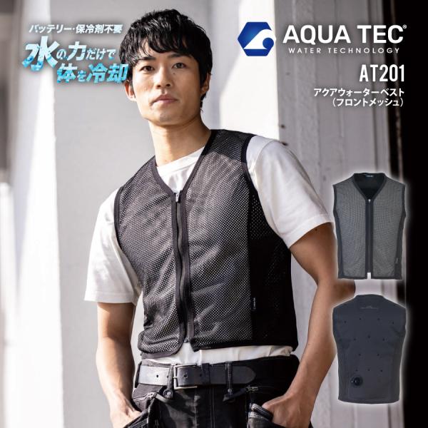 バッテリー不要！水の力で優しく体を冷却。独自に開発された気化熱冷却システムを採用。ファン付きウェアのインナーとして最適なアクアウォーターベスト。フロントにメッシュ生地を使用することで通気性をアップ。＜サイズ＞S/M/L/EL/5L＜素材＞ア...