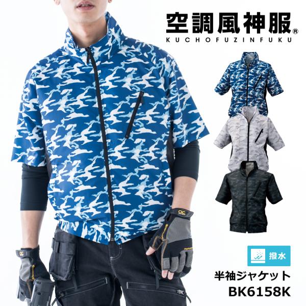 空調服 半袖 ジャケット はっ水 服のみ ビッグボーン 空調風神服 Bk6158k かっこいい Bk6158k ブラックラダー ジャパン 通販 Yahoo ショッピング
