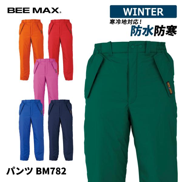 防寒パンツ ビッグボーン パンツ BM782 作業着 防寒 作業服 bigborn（ビッグボーン） 防水防寒 防寒着 メンズ 中綿パンツ 作業服