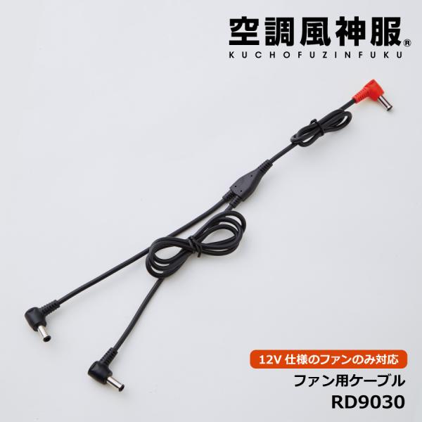 空調風神服専用のファンユニットとバッテリーをつなぐケーブルです。2020年モデル。※12V仕様のファンのみ対応品です。2019年以前、または24V仕様のファンには非対応となりますのでご注意ください。※ファン・バッテリーは別売りです。※ご注意...