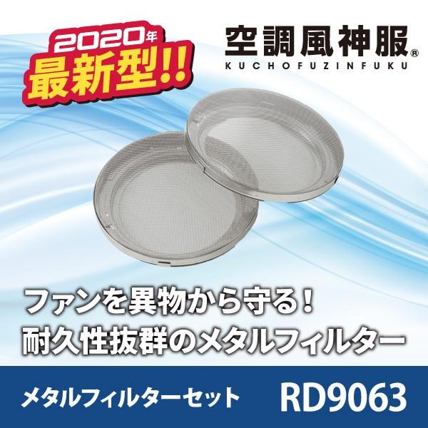空調風神服 ファン用フィルター 高耐久 メタルフィルターセット Rd9063 サンエス 空調服 Rd9063 ブラックラダー ジャパン 通販 Yahoo ショッピング
