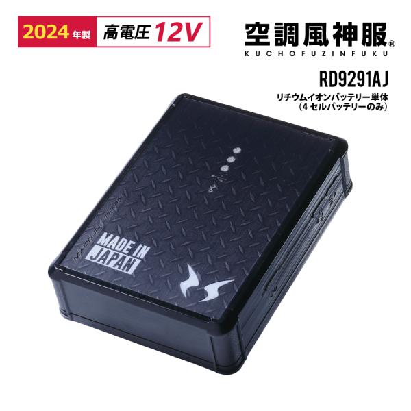 12V 高性能リチウムイオンバッテリー 約4.5時間持続 日本製 空調風神服 リチウムイオンバッテリー単体（4セルバッテリーのみ