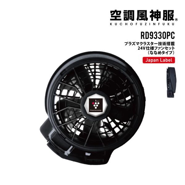 サンエス　空調風神服　プラズマクラスター 24V 業界初 プラズマクラスターデバイスを搭載した空調風神服Ⓡを