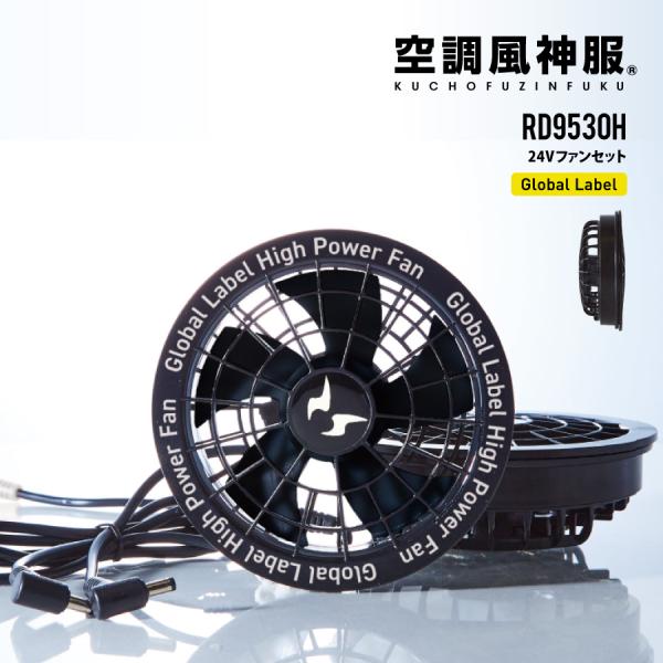 空調風神服 ファンセット 24V スピンロックファン RD9530H (24V