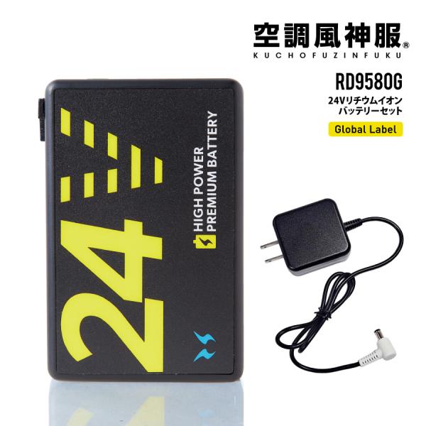 空調風神服 リチウムイオンバッテリーセット 24V RD9580G (24V