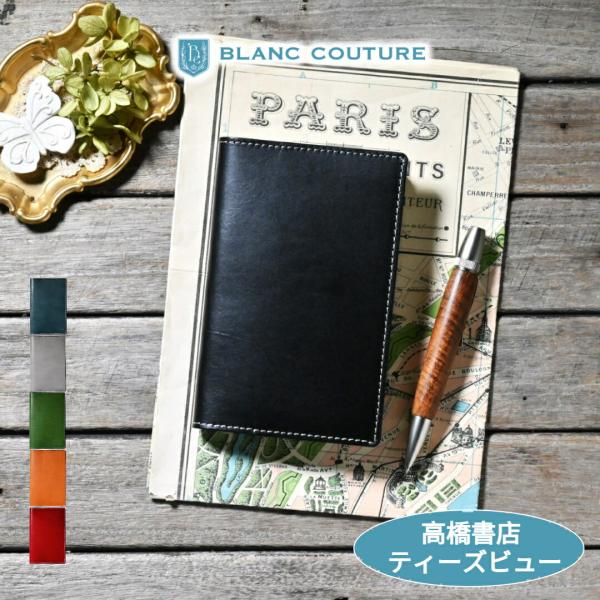 【ブラン・クチュール】 高橋書店 ティーズビュー / ビジネス手帳 サイズ 革 オーダー 手帳 カバー アンティークレザー【送料無料 名入れ カスタム対応】