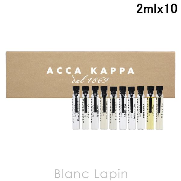 【ミニサイズセット】 アッカカッパ ACCA KAPPA フィアレッテコファレット 2ml x10 ミニサイズセット [033302]