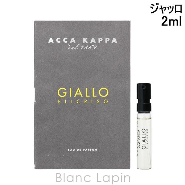 【ミニサイズ】 アッカカッパ ACCA KAPPA ジャッロ EDP 2ml ミニフレグランス ミニ香水 [019900]【メール便可】