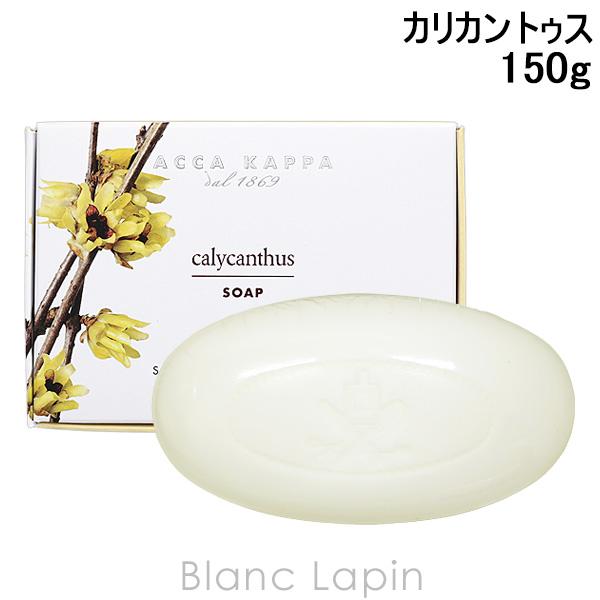 アッカカッパ ACCA KAPPA カリカントゥスソープ 150g [402801]