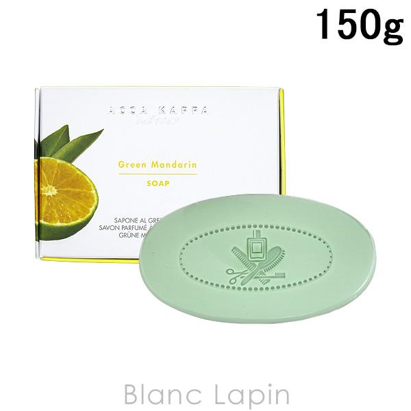 アッカカッパ ACCA KAPPA グリーンマンダリンソープ 150g [810347]