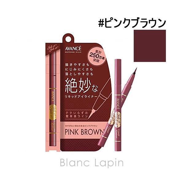 アヴァンセ Avance ジョリ エジョリ エリキッドアイライナー ピンクブラウン 0 6ml メール便可 Avajl Blanc Lapin 通販 Yahoo ショッピング
