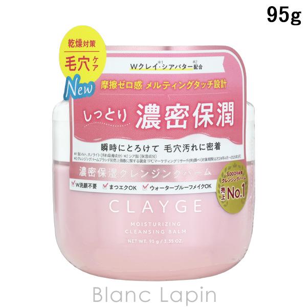 クレージュ CLAYGE モイスチャライジング クレンジングバーム 95g クレンジングバーム [066628]