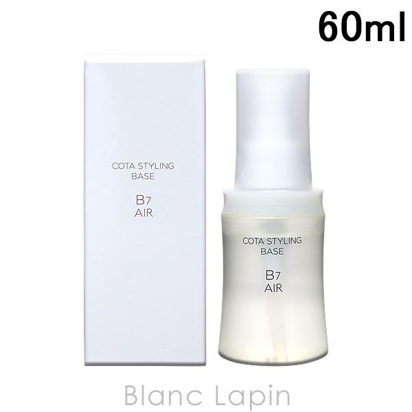 限定タイムセール コタスタイリング ベース B7 エアー 60ml