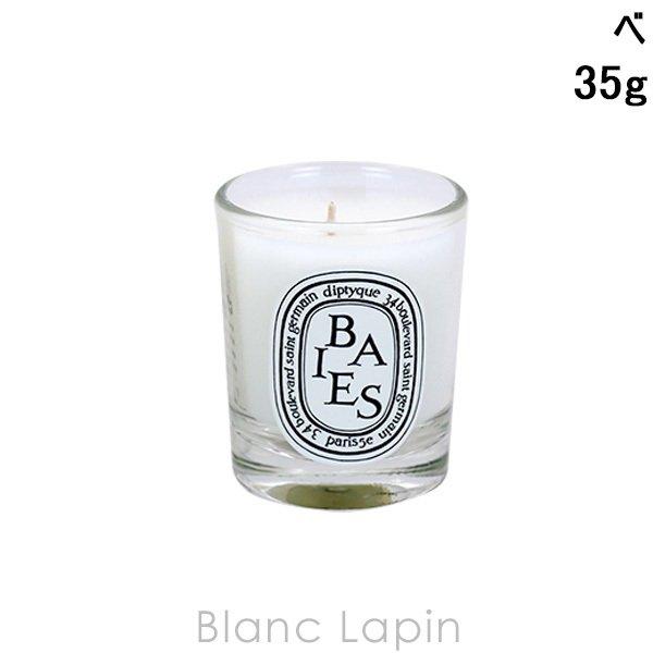 100％本物保証！ diptyque キャンドル べ 35g fawe.org