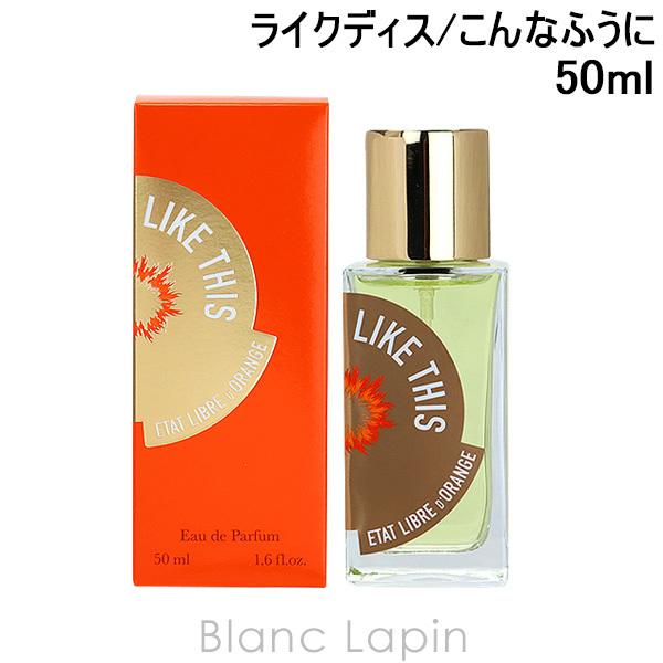 エタリーブルドオランジェ ETAT LIBRE D'ORANGE ライクディス EDP こんなふうに 50ml [590566]