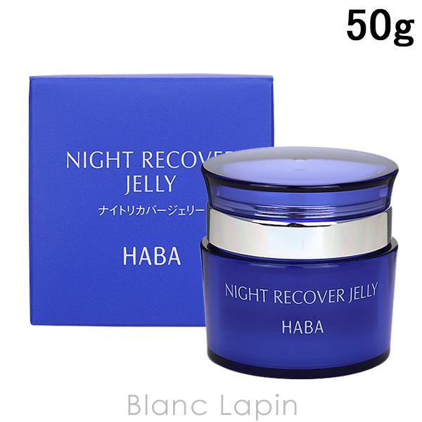 HABA ナイトリカバージェリー 3個セット ホワイトニング