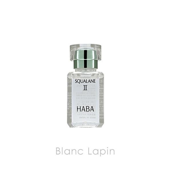 HABA ハーバー スクワランII 15ml [100606/100101]【メール便可