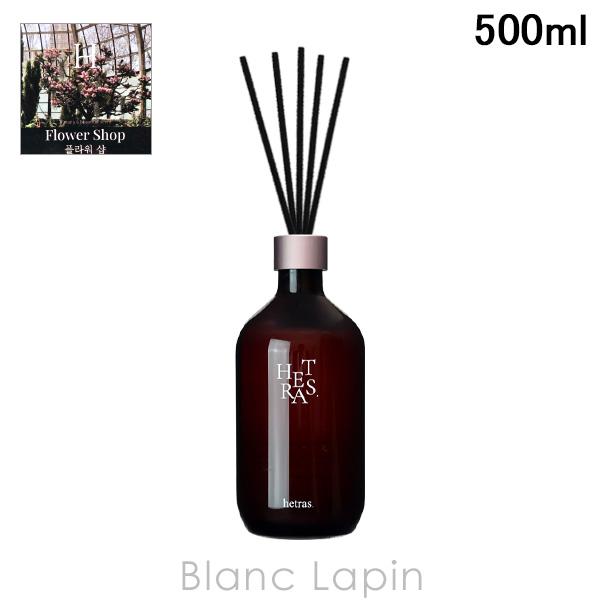 ヘトラス hetras 〔箱無し〕プレミアムディフューザー FLOWER SHOP 500ml ルームフレグランス [101798]
