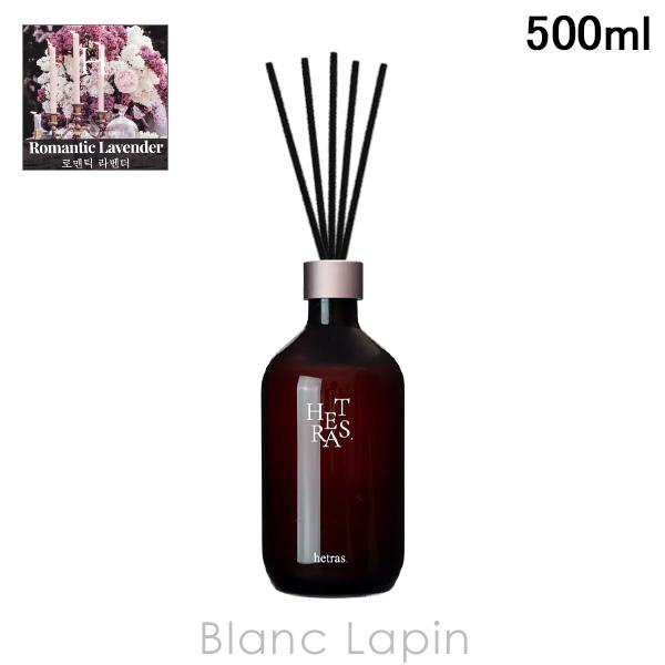 ヘトラス hetras 〔箱無し〕プレミアムディフューザー ROMANTIC LAVENDER 500ml ルームフレグランス [101828]