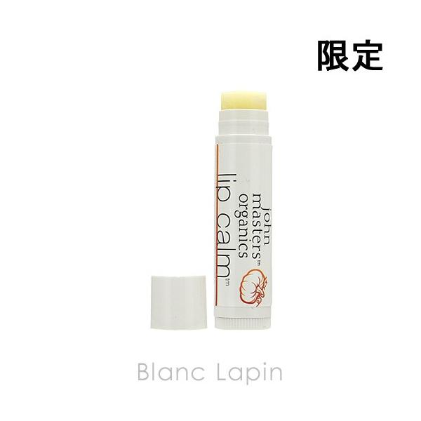 ジョンマスターオーガニック JOHN MASTERS ORGANICS リップカームパンプキンスパイス 4g [003118]【メール便可】