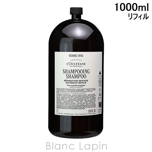 ロクシタン LOCCITANE アロマコロジーインテンシヴリペアシャンプー レフィル ホテルアメニティ 1000ml シャンプー [102849]〔コスメティックフェア〕