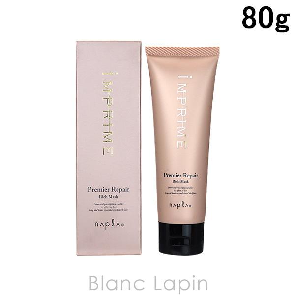 ナプラ インプライム プレミアリペア リッチマスク 80g (ヘア