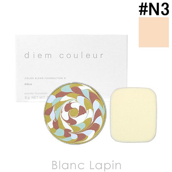 �|�[�� �f�B�G���N���[�� POLA DIEM COULEUR �J���[�u�����h�t�@���f�[�V����N ���t�B�� #N3 8g [309063]�y���[���։z